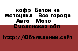 кофр (Батон)на мотоцикл - Все города Авто » Мото   . Смоленская обл.